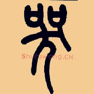 哭