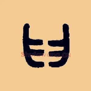 臼