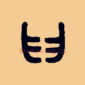 臼