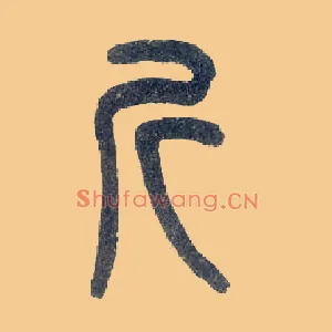 斤