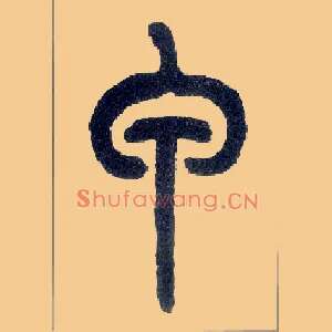 甲