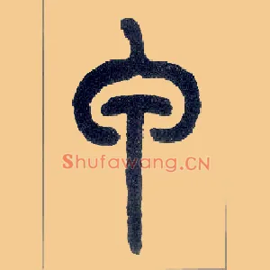 甲