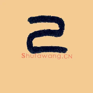 己