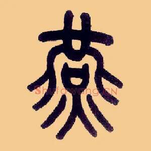 燕