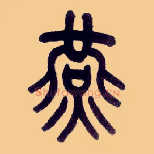 燕