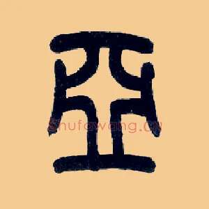 亚
