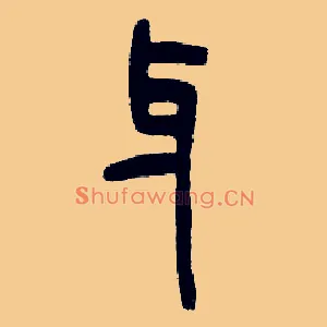 牙