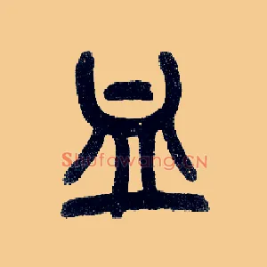 血