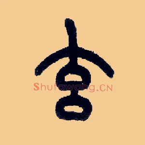 玄