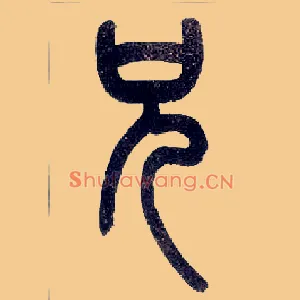 兄