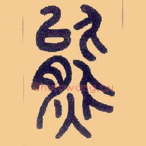 熊