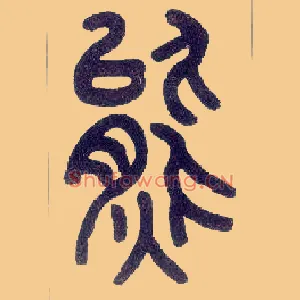 熊