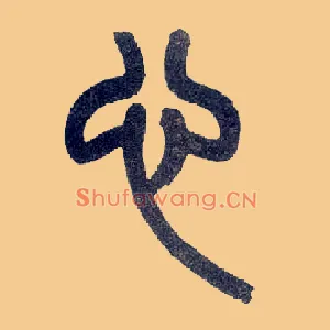 心