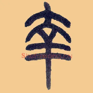 幸