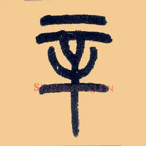 辛