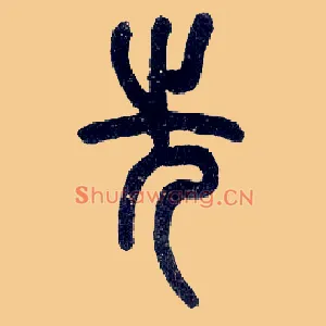先