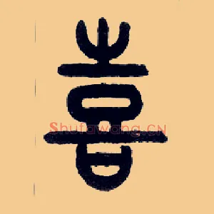 喜
