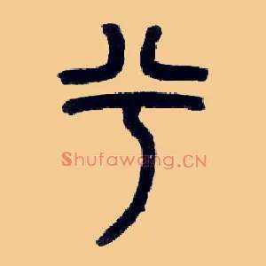 兮