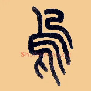 乌