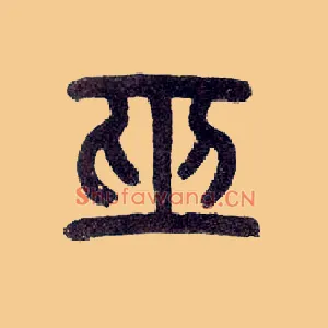 巫
