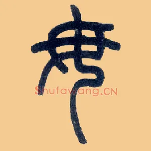 毋