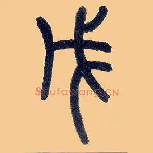 戊
