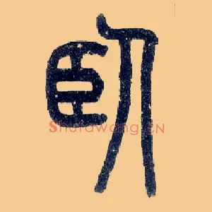 卧