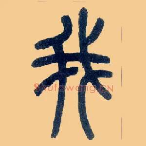 我