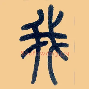 我