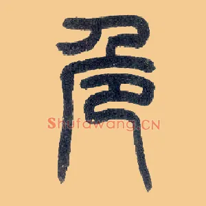 危