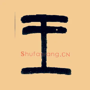 王