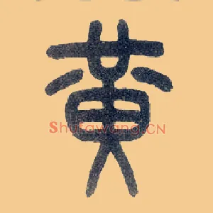 黄