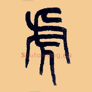 虎