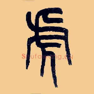 虎