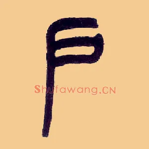 户