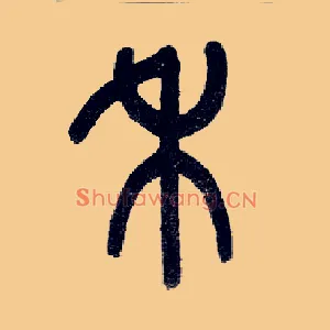 禾