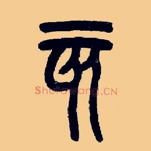 亥