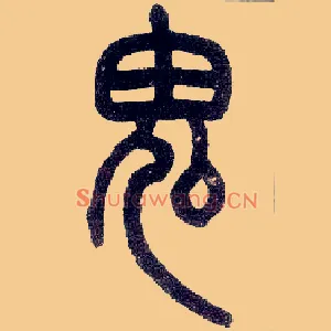 鬼