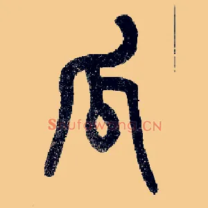 瓜