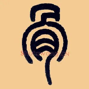 骨