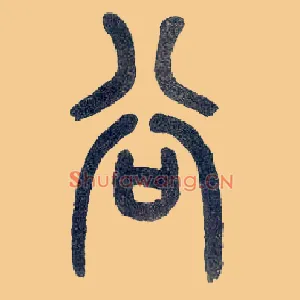 谷