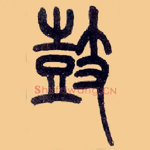 鼓