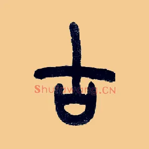 古