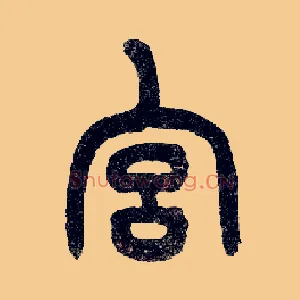 宫