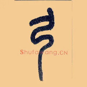 弓