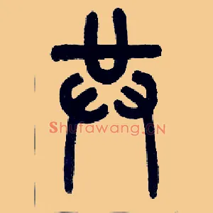 共