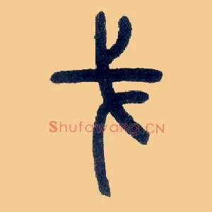 戈