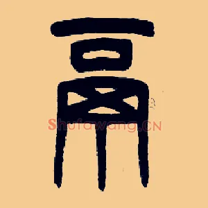 鬲