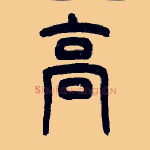 高