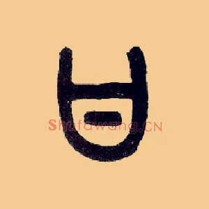 甘